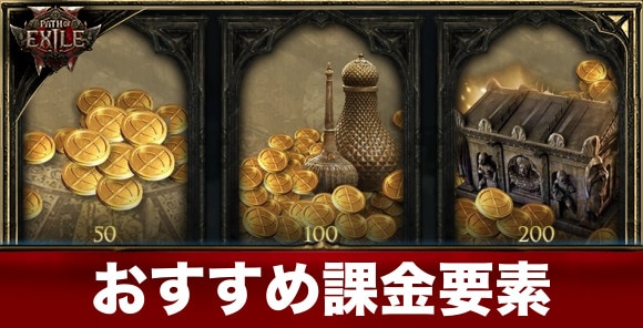 おすすめ課金要素