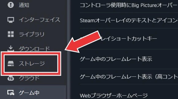 steam設定内の「ストレージ」をクリック