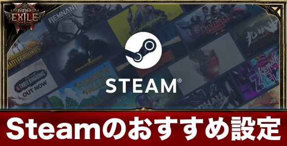 Steamのおすすめ設定