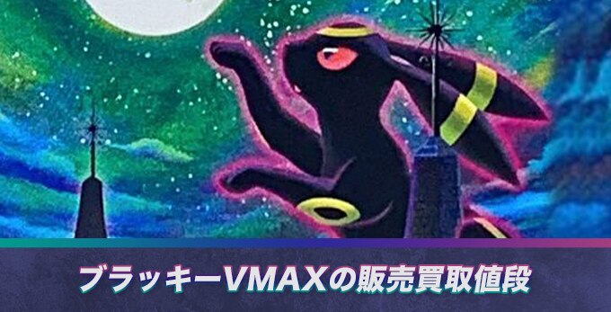 ブラッキーVMAX SAの買取価格推移と値段相場【ポケカ/ポケモンカード】