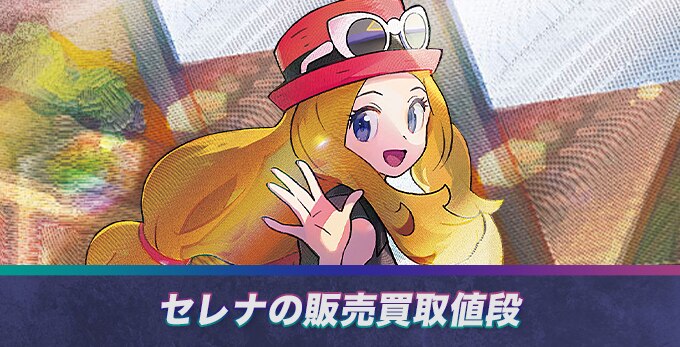 セレナ SRの買取価格推移と値段相場【ポケカ/ポケモンカード】