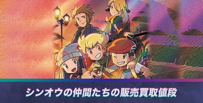 シンオウの仲間たち SRの買取価格推移と値段相場【ポケカ/ポケモンカード】