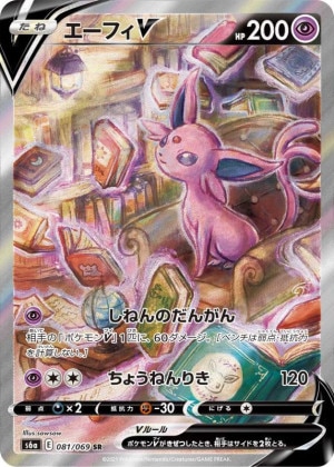 エーフィV SAの買取価格推移と値段相場【ポケカ/ポケモンカード】