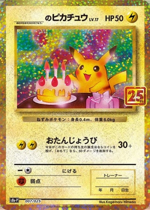 お誕生日ピカチュウ25thの買取値段相場や価格推移【ポケカ/ポケモン