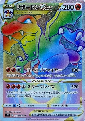 リザードンVSTAR HRの買取価格推移と値段相場【ポケカ/ポケモンカード】