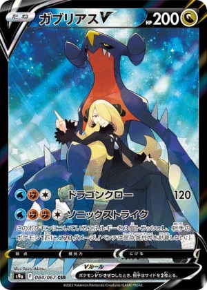 格安ガブリアスV CSR PSA10 鑑定済み　美品 ポケモンカードゲーム