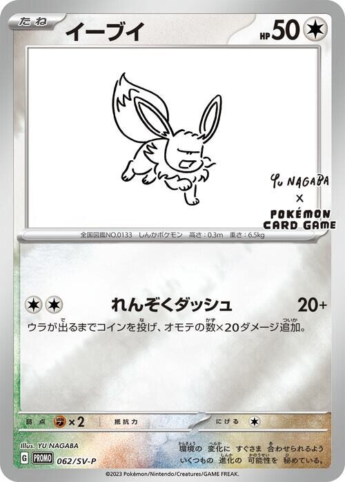 ポケモンカード 長場雄 YU NAGABA イーブイ プロモ 10パック 未開封-