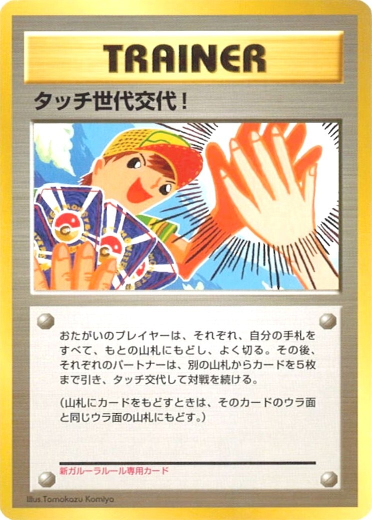 タッチ世代交代！