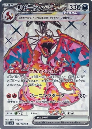 SARポケモンカード　リザードンex  SAR      黒炎の支配者