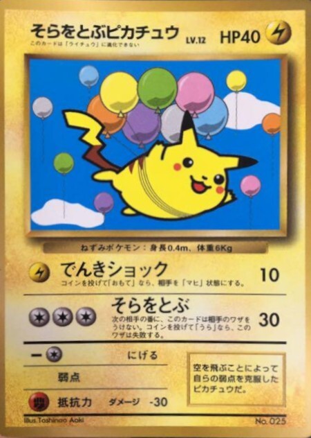 そらをとぶピカチュウ(コロコロ)