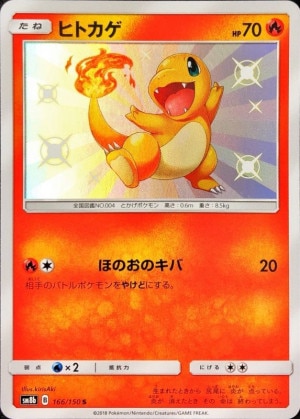 ヒトカゲ Sの買取価格推移と値段相場【ポケカ/ポケモンカード】