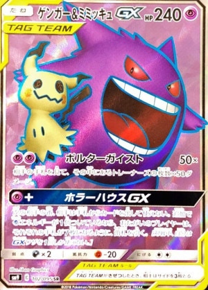 ゲンガー＆ミミッキュGX SRの買取価格推移と値段相場【ポケカ/ポケモン