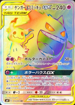 ゲンガー＆ミミッキュ GX タッグチーム HR PSA10 ポケモンカード