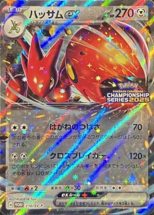 【PSA10】ハッサムex：チャンピオンシップシリーズ2025 210/SVP⑪ ハッサムex【P】{210/SV-P}