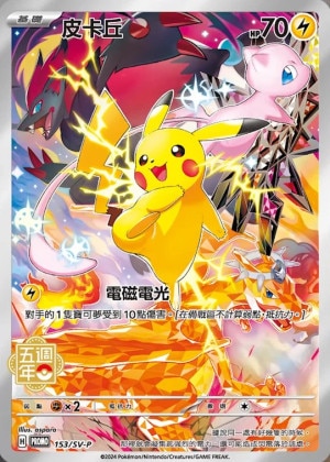 ピカチュウ(中国繁体字版)の買取価格推移と値段相場【ポケカ/ポケモンカード】