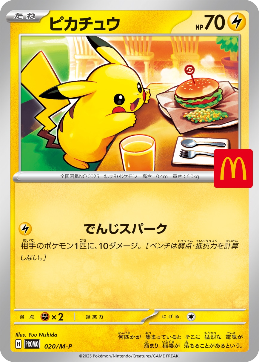ピカチュウ マクドナルドプロモ(020/M-P)の買取価格推移と値段相場【ポケカ/ポケモンカード】