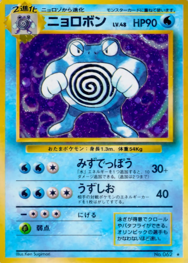 ニョロボン LV.48(マークあり)