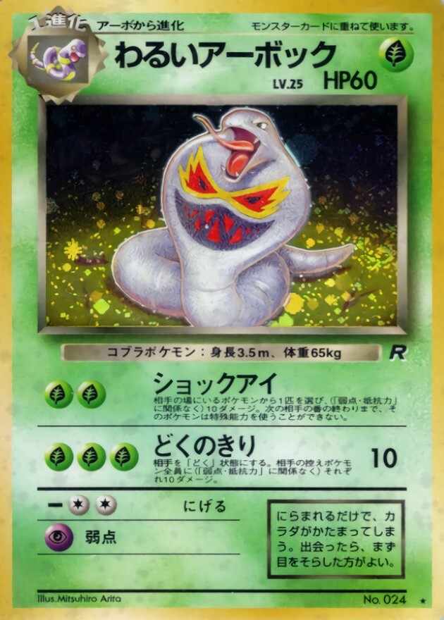 わるいアーボック LV.25