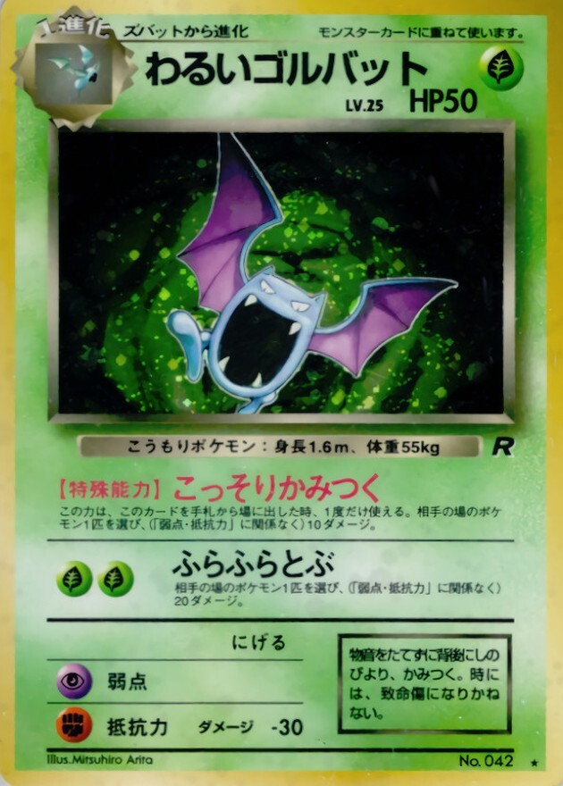 わるいゴルバット LV.25