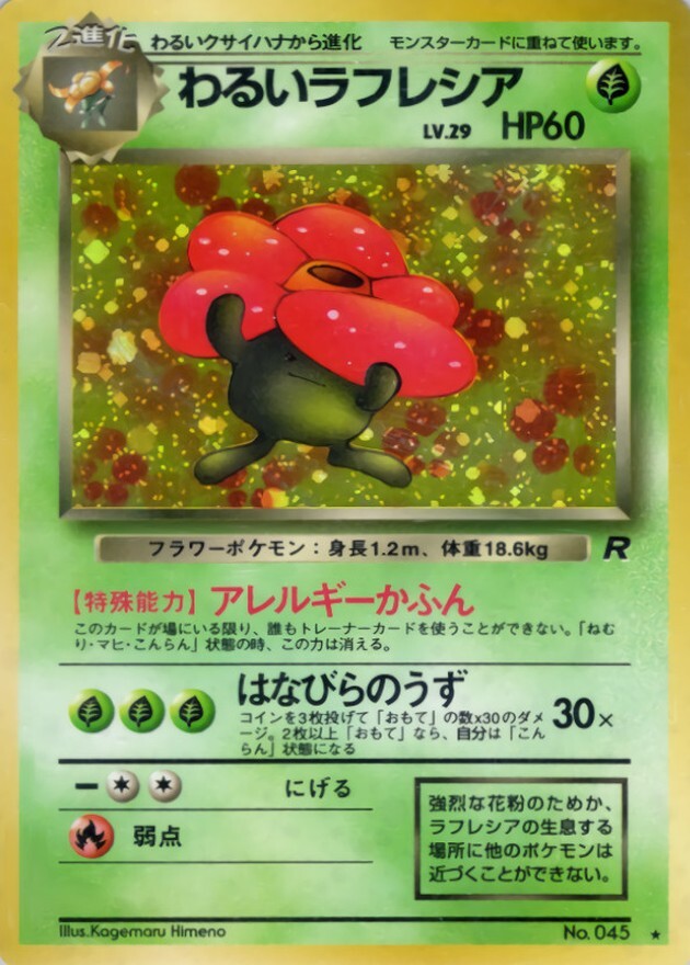 わるいラフレシア LV.29