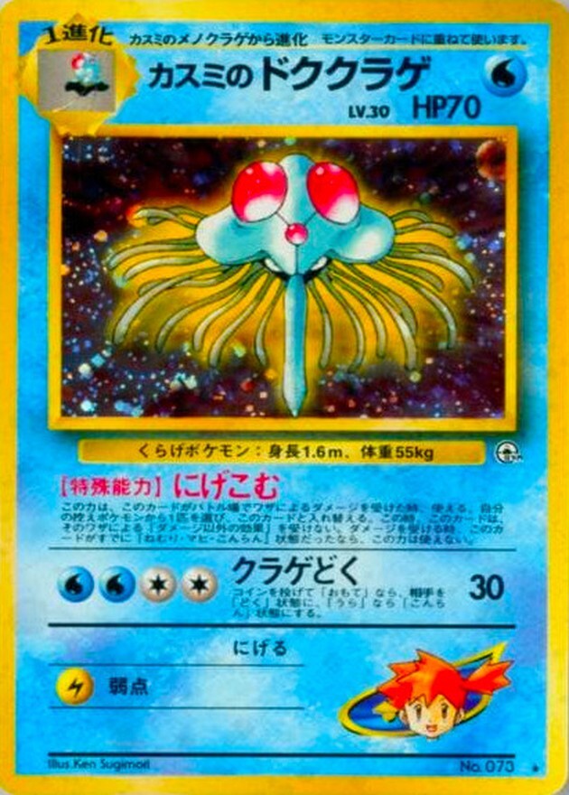 カスミのドククラゲ LV.30