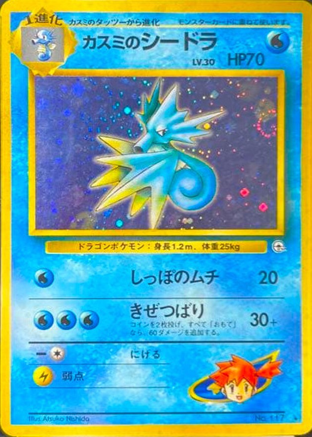 カスミのシードラ LV.30