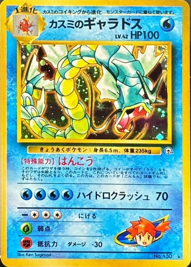 カスミのギャラドス LV.42