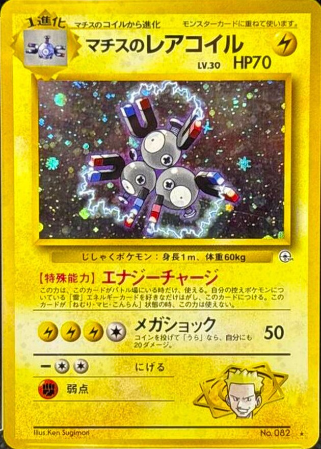 マチスのレアコイル LV.30