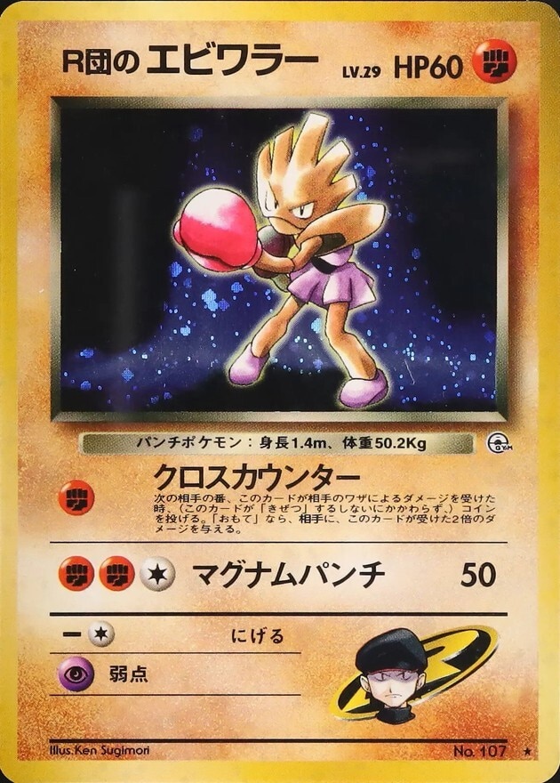 R団のエビワラー LV.29