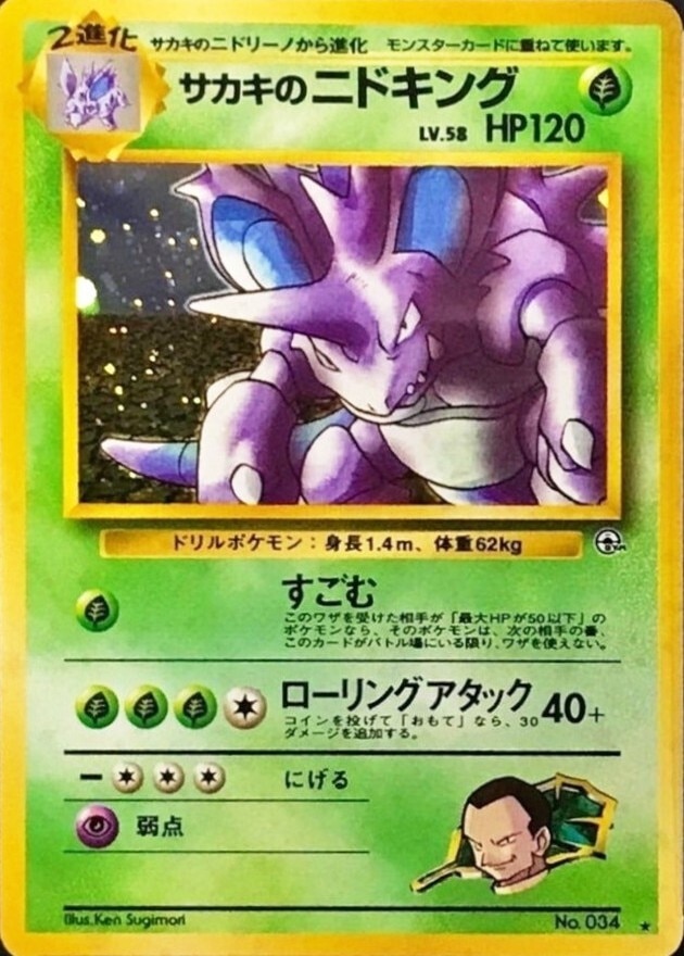 サカキのニドキング LV.58