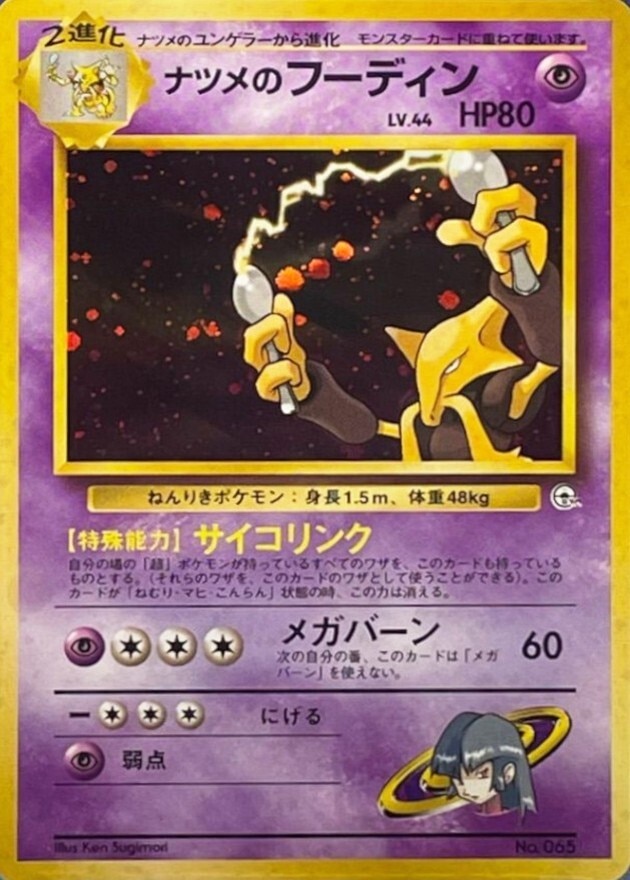 ナツメのフーディン LV.44