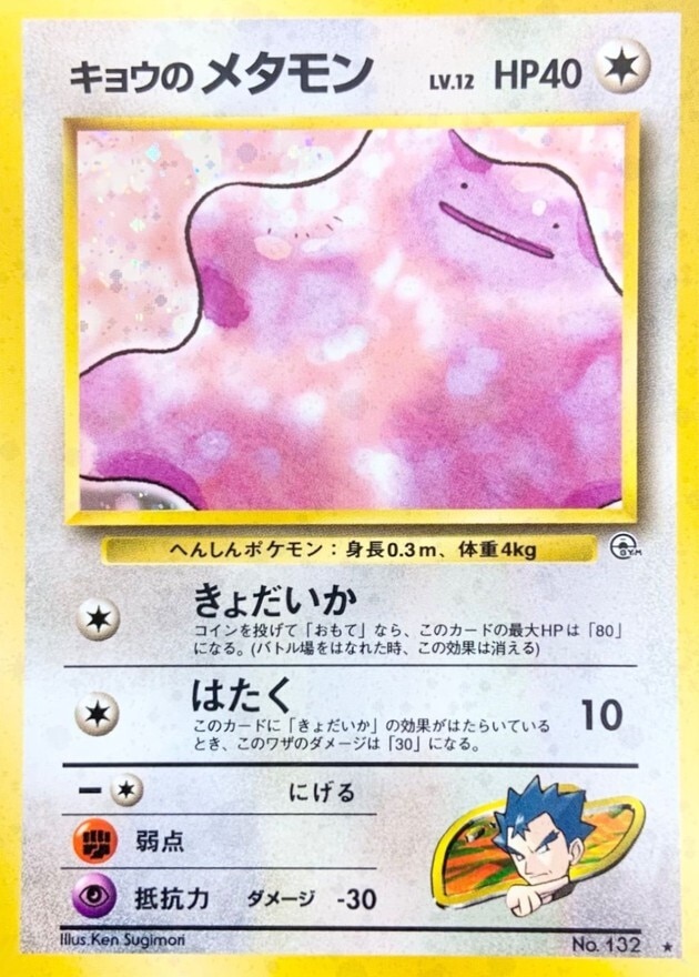 キョウのメタモン LV.12