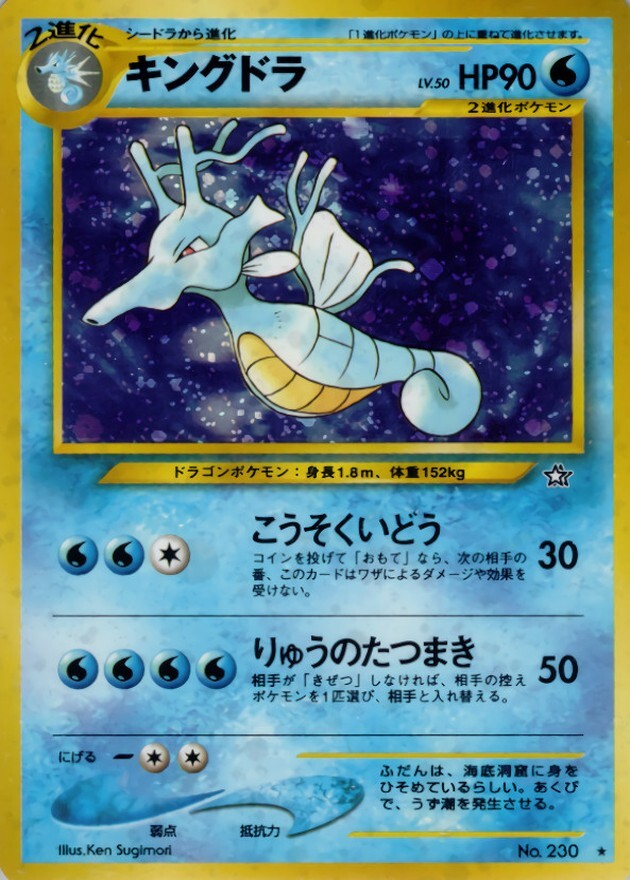 キングドラ LV.50