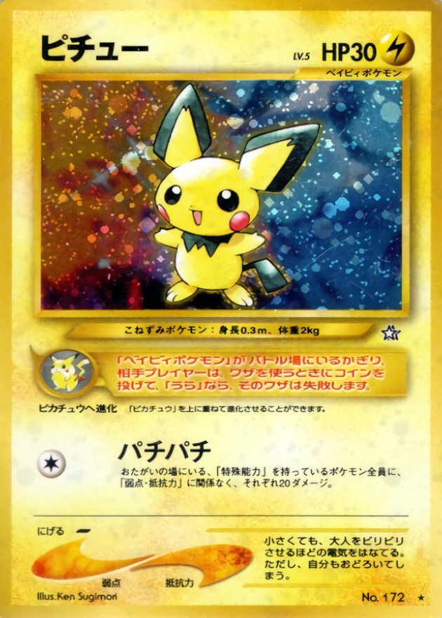 ピチュー LV.5(エラー版)