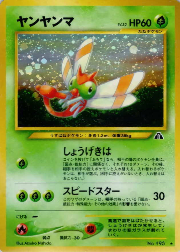 ヤンヤンマ LV.32