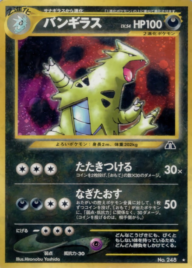 バンギラス LV.54