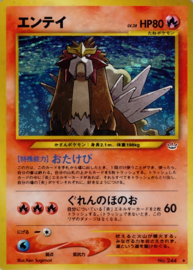 エンテイ LV.38