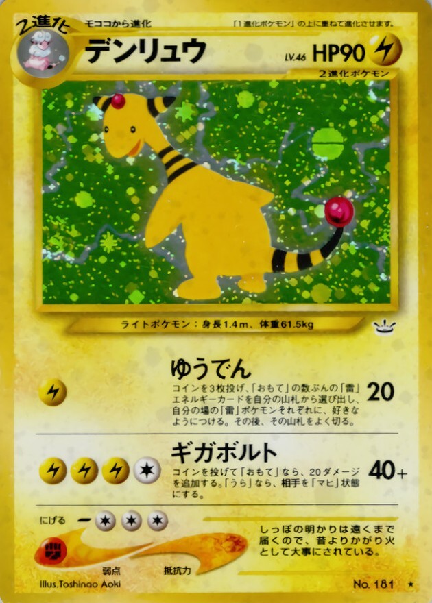 デンリュウ LV.46