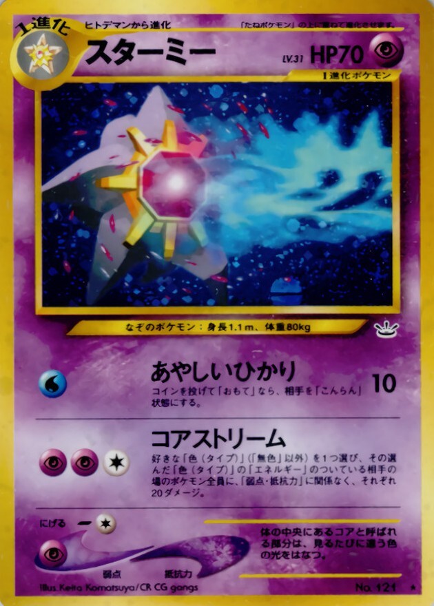 スターミー LV.31