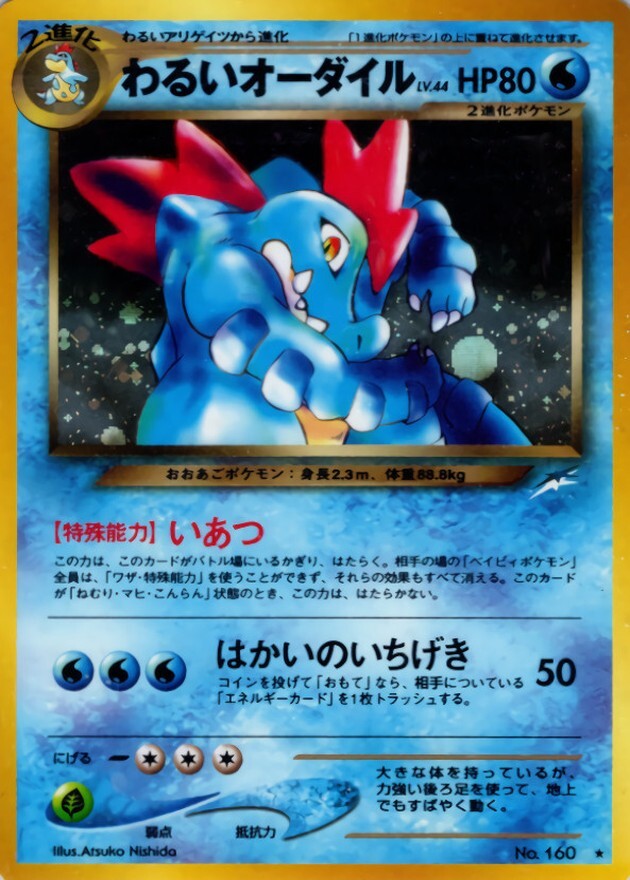 わるいオーダイル LV.44