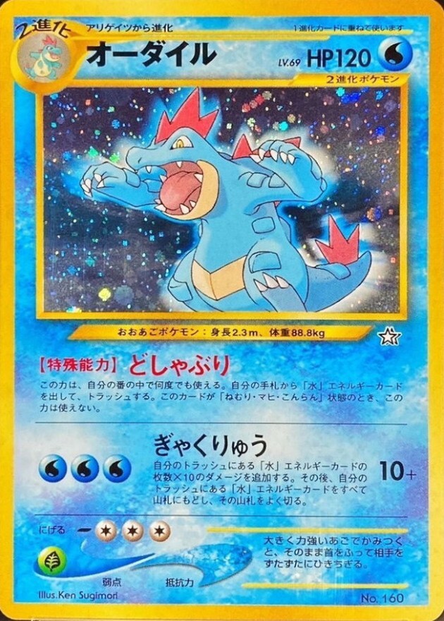 オーダイル LV.69