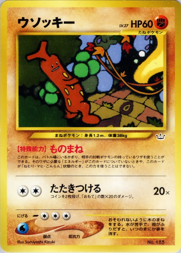 ウソッキー LV.27