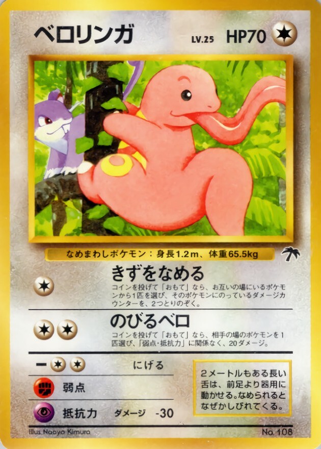 ベロリンガ LV.25