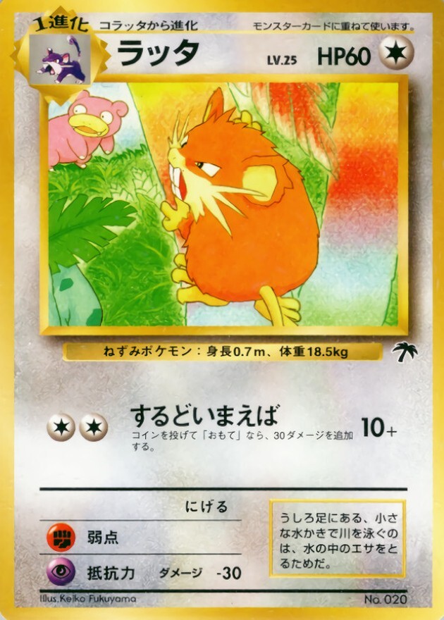 ラッタ LV.25