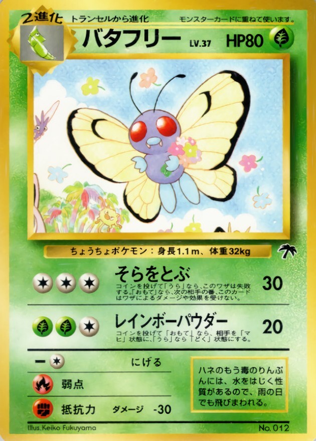 バタフリー LV.37
