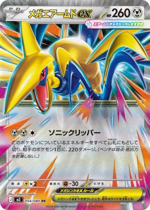 メガエアームドex RRの買取価格推移と値段相場【ポケカ/ポケモンカード】
