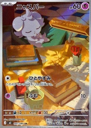 ニャスパー ARの買取価格推移と値段相場【ポケカ/ポケモンカード】
