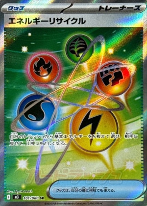 エネルギーリサイクル SRの買取価格推移と値段相場【ポケカ/ポケモンカード】