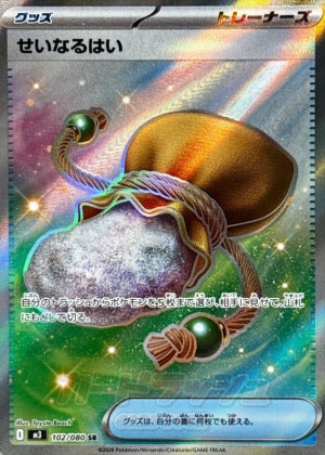 せいなるはい SRの買取価格推移と値段相場【ポケカ/ポケモンカード】