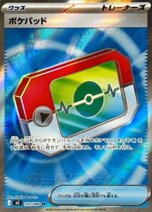 ポケパッド SRの買取価格推移と値段相場【ポケカ/ポケモンカード】